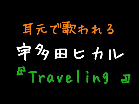 【一発録り弾き語り】宇多田ヒカル - Traveling  Hikaru Utada