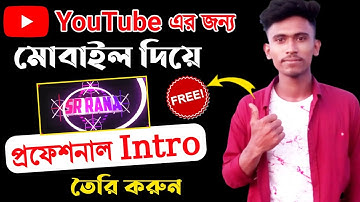 মোবাইল দিয়ে প্রফেশনাল ইন্ট্রো || How to Create a Professional YouTube Intro Video Without Any Apps
