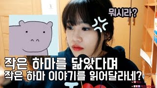 [일상 동화] 작은 하마 닮았다며 작은하마이야기를 읽어달라네?! screenshot 4