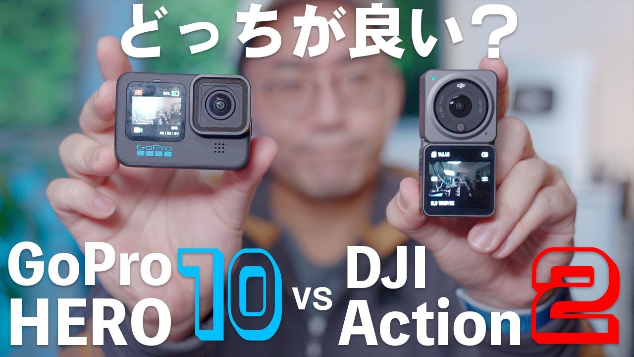 正直どっちが買い？GoPro HERO10とDJI Action2をガチ比較したら… - YouTube