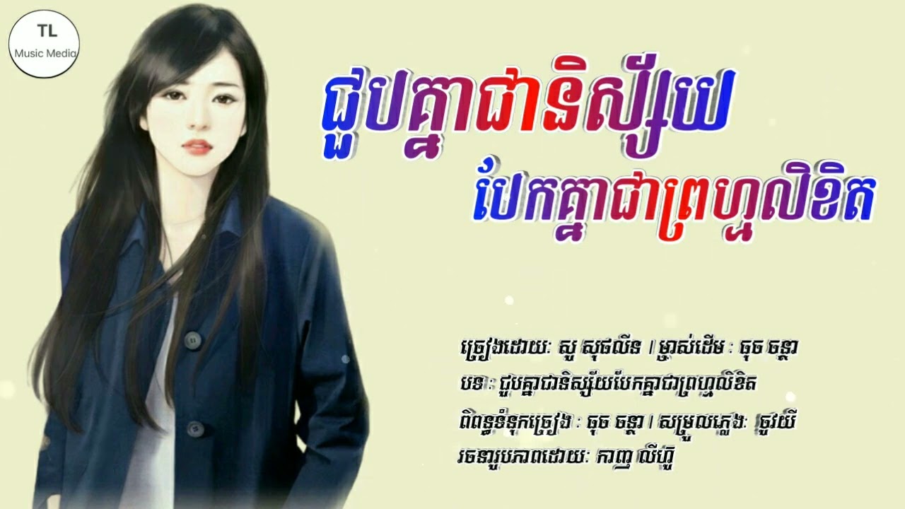 ជួបគ្នាជានិស្ស័យបែកគ្នាជាព្រហ្មលិខិត | សូ សុផលីន |  | Lyrics Music Audio | 