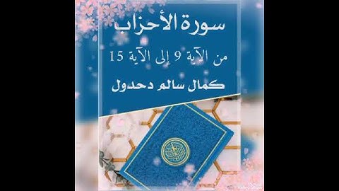 سورة الأحزاب من الآية 9 إلى الآية 15 .. كمال سالم دحدول