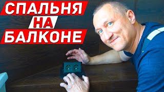 Крутая Спальня на Балконе! И Что получилось в Процессе? 1 серия.