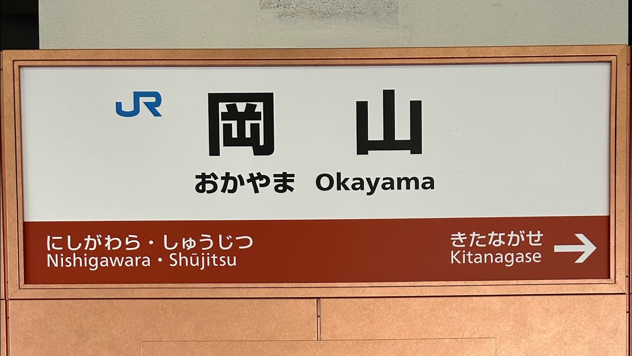 JR西日本の駅で撮り鉄🤗in岡山駅！【シリーズ5】