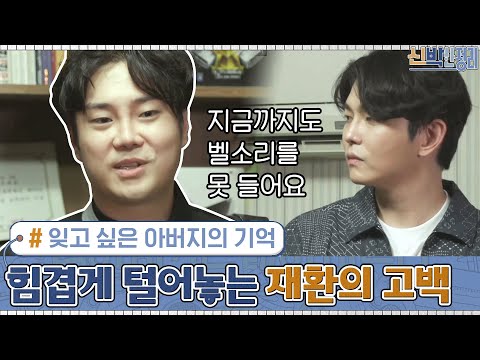 잊고 싶은 아버지의 기억... 힘겹게 처음으로 털어놓는 유재환의 고백 #신박한정리 | The House Detox EP.13 | tvN 201005 방송