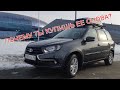 5 причин купить Lada Granta в 2022 году! Чем хороша новая Гранта?