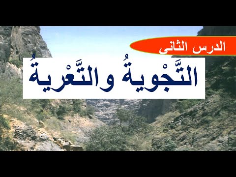 التعريه هي عمليه نقل الفتات الصخري