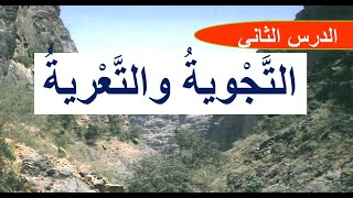 علوم شرح درس التجوية والتعرية للصف الثالث الفصل الدراسي الثاني