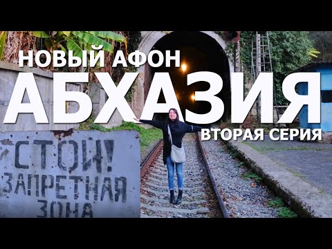 АБХАЗИЯ | ЭКСКУРСИЯ В НОВЫЙ АФОН | ПОСМОТРИ ЭТО ВИДЕО | СОВЕТЫ ТУРИСТАМ