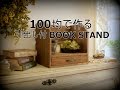 100均DIY「引出し付BOOK STAND」簡単DIY～ぷちふる～