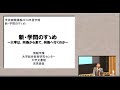 吉見俊哉「新・学問のすゝめー大学は、何処から来て何処へ行くのか」（2014年度学術俯瞰講義「新・学問のすゝめー東大教授たちの近代」第1回）