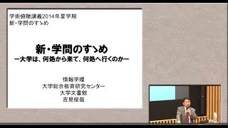 吉見俊哉「新・学問のすゝめー大学は、何処から来て何処へ行くのか」（2014年度学術俯瞰講義「新・学問のすゝめー東大教授たちの近代」第1回）
