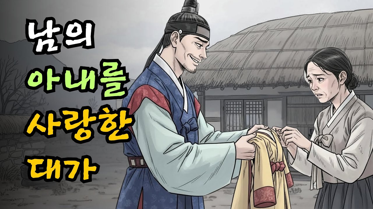남의 아내를 사랑한 대가| 야담 | 민담 | 전설 | 옛날이야기