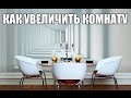 Как увеличить комнату - 11 простых идей дизайна