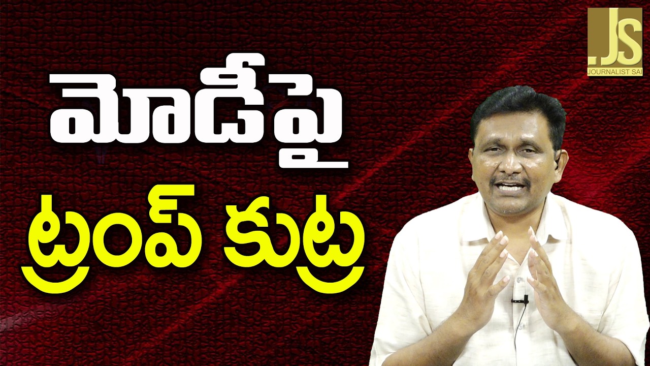 Modi Target Game || మోడీపై  ట్రంప్ కుట్ర