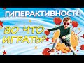 ГИПЕРАКТИВНЫЙ РЕБЕНОК/Синдром гиперактивности/ИГРЫ для гиперактивных детей с Vika_Mois