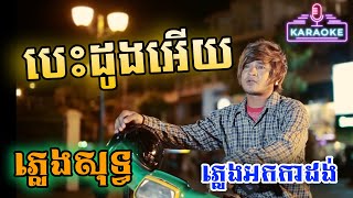 បេះដូងអើយបេះដូង ភ្លេងសុទ្ធ ខេម - Khem Besdong Ery Plengsot Karaoke | PunlorkMusic