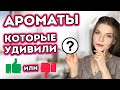 АРОМАТЫ, КОТОРЫЕ УДИВИЛИ | ВОСТОРГ И РАЗОЧАРОВАНИЕ | ПАРФЮМ ОТ Olli Finkel | ЧАСТЬ 2