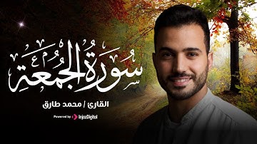 سورة الجمعة كاملة - ارح سمعك وقلبك 🤍 | Mohamed Tarek - Surat Al Juumah