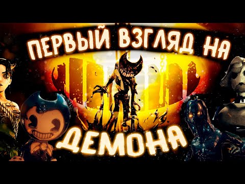 Новая информация о Bendy and the Dark Revival Дизайн Чернильного Демона | Всего понемногу