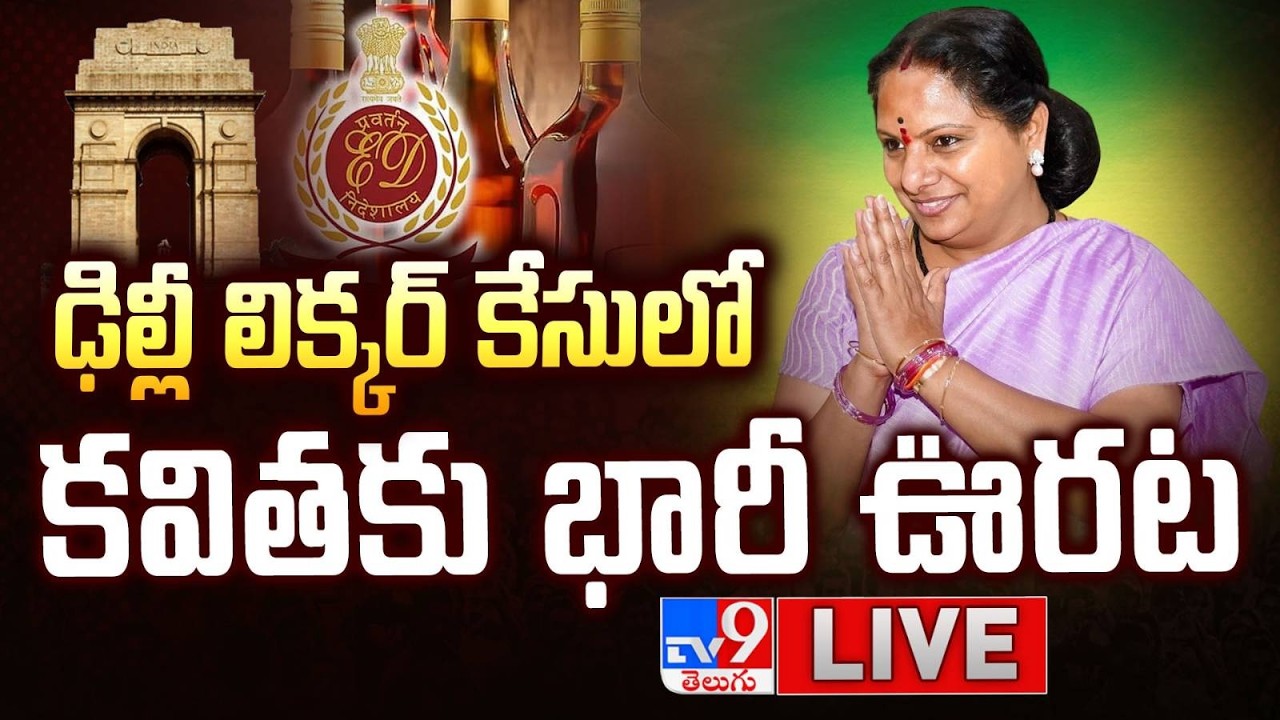 కవితకు భారీ ఊరట LIVE | Kavitha Gets Relief in Delhi Liquor Policy Case - TV9