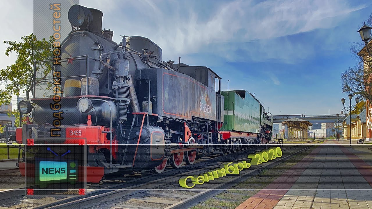 Подборка железнодорожных новостей 09.2020