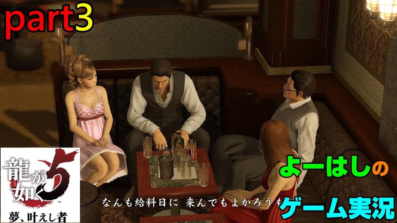 【ゲーム実況】龍が如く５　YAKUZA５　part３