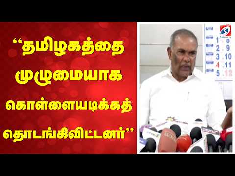 Former Speaker Appavu | TVK Candidate | ''தமிழகத்தை முழுமையாக கொள்ளையடிக்கத் தொடங்கிவிட்டனர்''