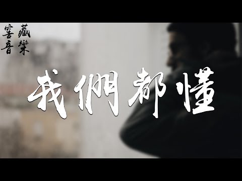 雨宗林 - 我們都懂「我們終於做出對彼此都好的選擇」動態歌詞版MV