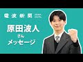 【原田波人さん メッセージ】「永遠の一秒」で今月12日デビュー 純度120%の歌声届ける