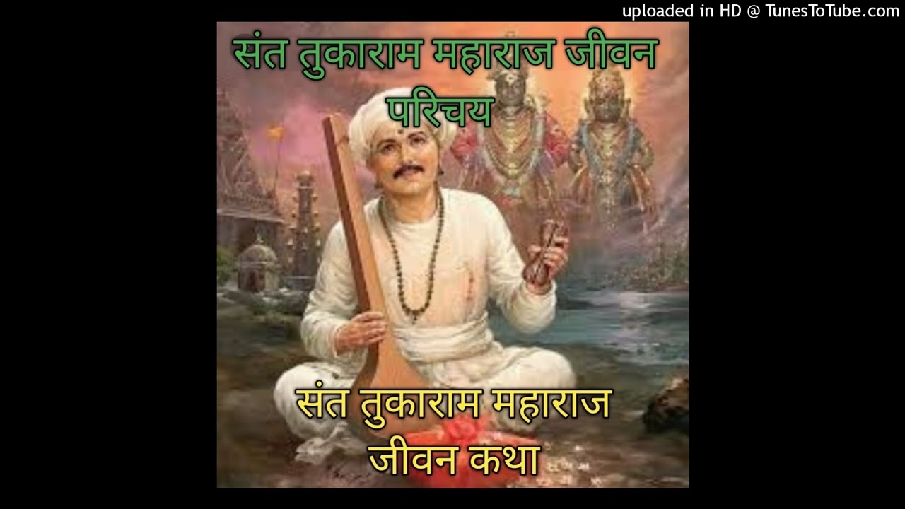 संत तुकाराम महाराज का जीवन परिचय उनकी 5 खास बातें Sant Tukaram Maharaj Ka Jivan Parichay Tukaram2026