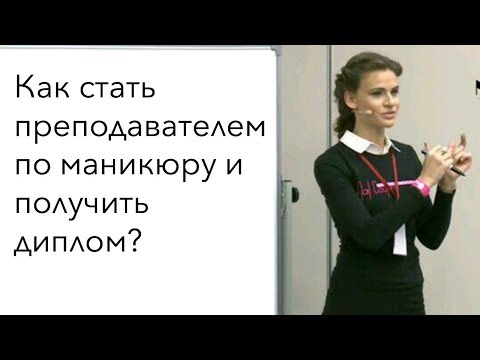 Как стать преподавателем по маникюру и получить инструкторский диплом?