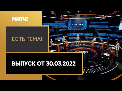 «Есть тема!»: Международный Союз биатлонистов приостановил членство России. Выпуск от 30.03.2022