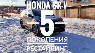 ОБЗОР HONDA CR-V 5 поколения (4x4)