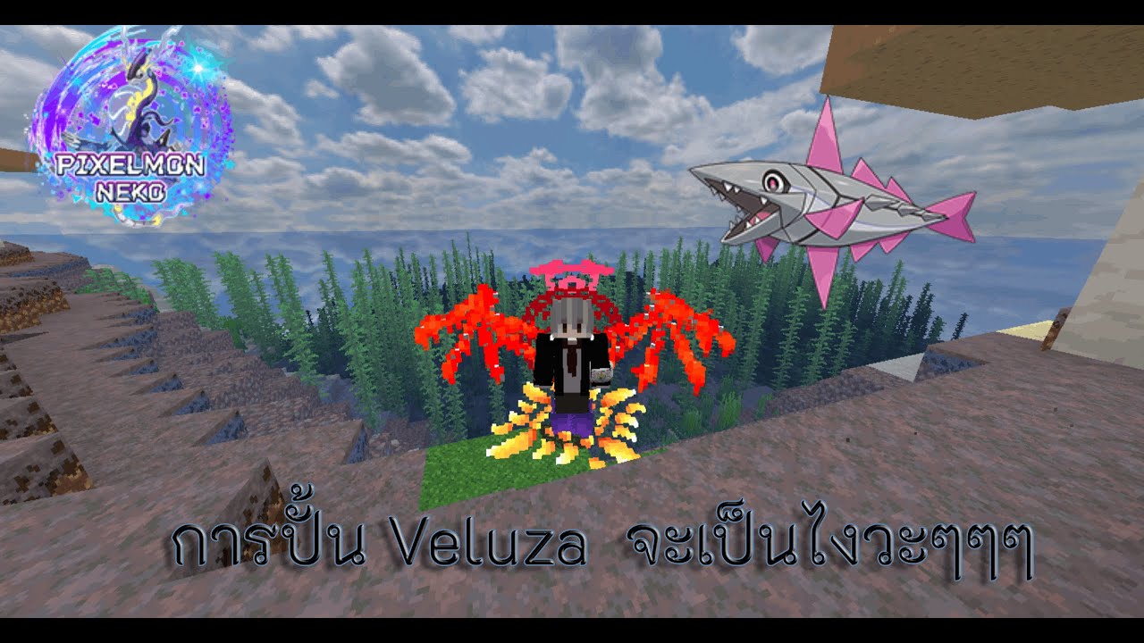 Minecraft Pixelmon Neko EP 32 การปั้น Veluza จะเป็นไงวะๆๆๆ - YouTube