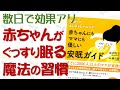 【夜泣き改善法・効果抜群】赤ちゃんにもママにも優しい安眠ガイド｜ネントレ