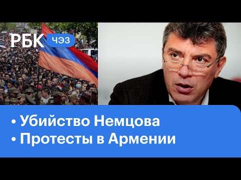 Убийство Немцова: когда ждать итогов расследования? Армения: отказ в отставке главы Генштаба