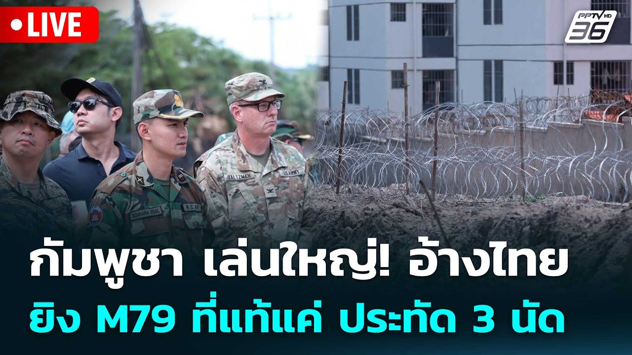 🔴 Live เที่ยงทันข่าว | กัมพูชา เล่นใหญ่! อ้างไทย ยิง M79 ที่แท้แค่ ประทัด 3 นัด | 30 เม.ย. 69