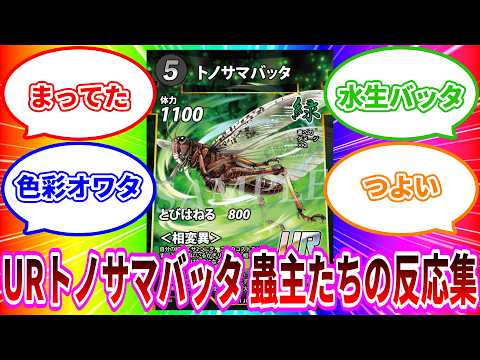 Mushujingi] 8th Set Card 9: Migratory Locust (UR) – Reactions from