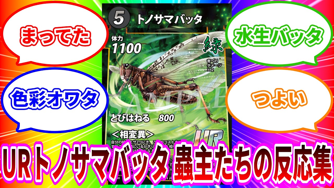 Mushujingi] 8th Set Card 9: Migratory Locust (UR) – Reactions from