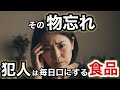 【警告】更年期の物忘れは劇的に増えたあの食品のせいかも?脳を守る方法とは