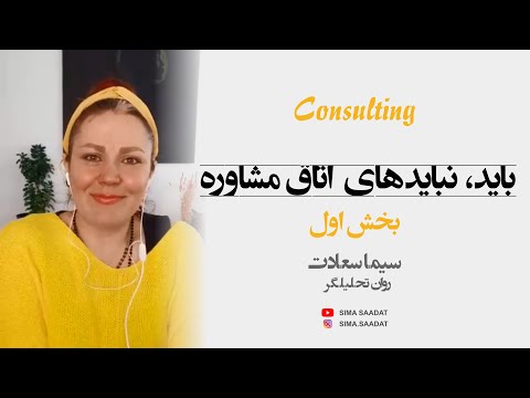 تصویری: نحوه انجام مشاوره روانشناسی