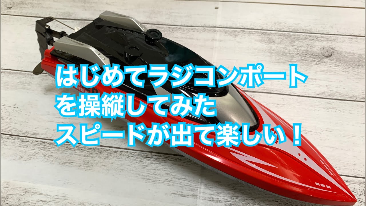 はじめてラジコンボートを操縦してみた！DEERC H120 レビュー - YouTube