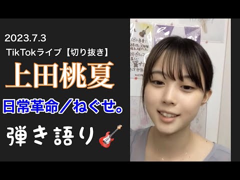 2023年7月3日 上田桃夏TikTokライブ【切り抜き】