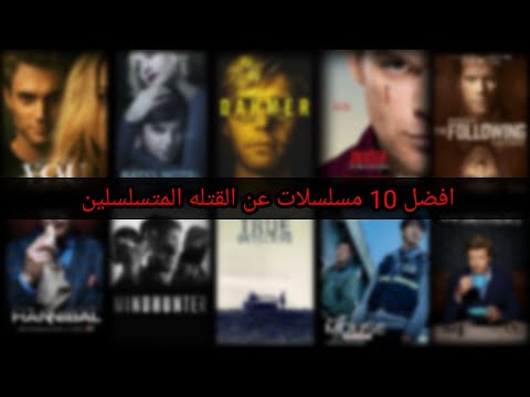 افضل 10 مسلسلات عن القتله المتسلسلين Series About Serial Killer 