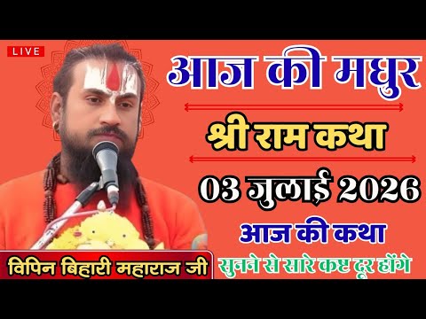 LIVE 🔴 आज की मधुर श्री राम कथा,03 जुलाई 2026💥 पं.विपिन महाराज जी🙏 #vipinbiharijimaharaj #katha #upay