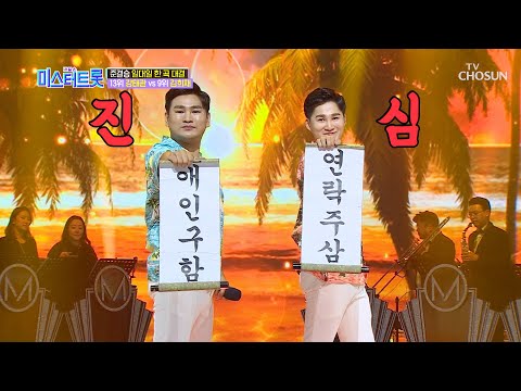 강태관 Vs 김희재 나만의 여인 저희 애인 구해요 내일은 미스터트롯 10회 20200305