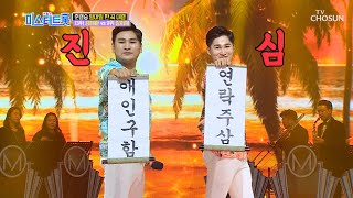 강태관 vs 김희재 ‘나만의 여인’♩ 저희 애인 구해요~➹ [내일은 미스터트롯] 10회 20200305