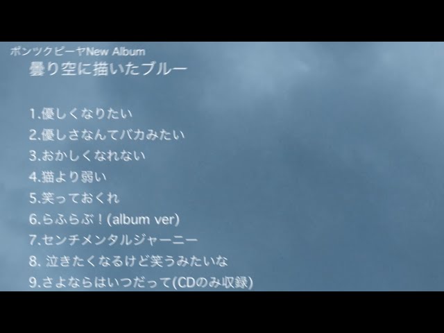 『曇り空に描いたブルー』全曲トレーラー
