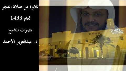 فجرية لسورة البروج بصوت الشيخ د. عبدالعزيز الأحمد